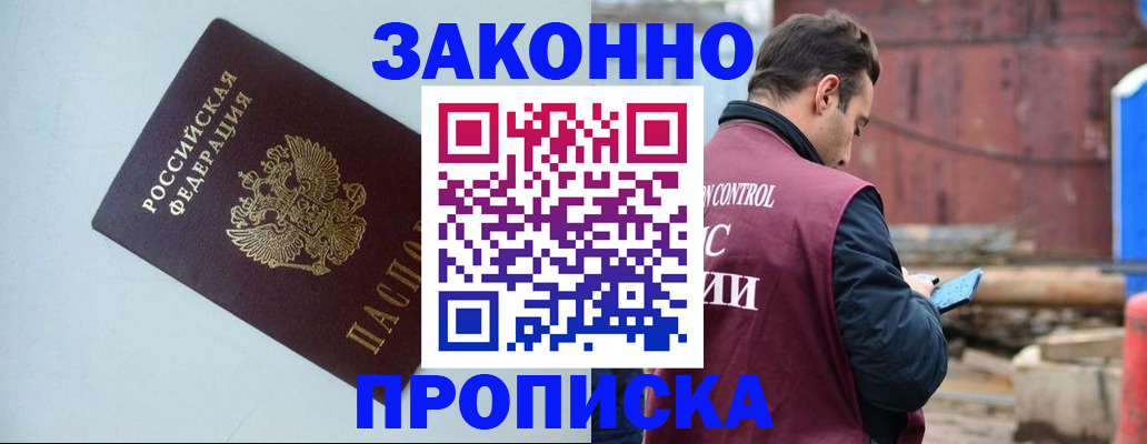 прописка от собственника в Асино