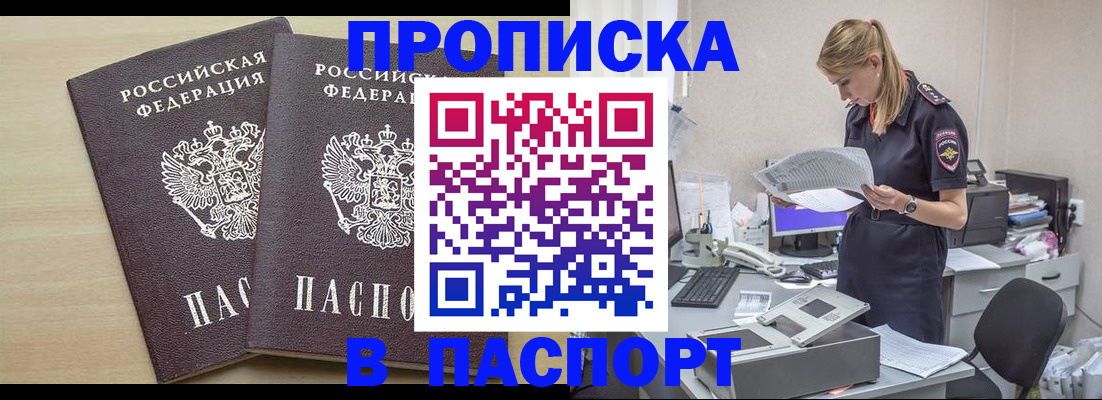 прописка законно в Асино