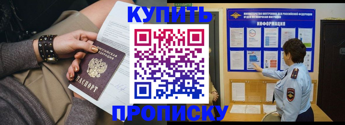прописка в Асино